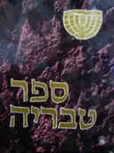 עטיפת הספר ספר טבריה