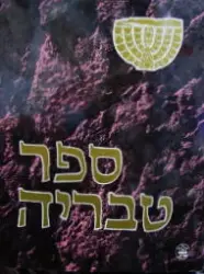 עטיפת הספר ספר טבריה