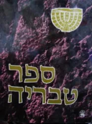 עטיפת הספר ספר טבריה