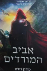 עטיפת הספר נפילת הממלכות 2 אביב המורדים