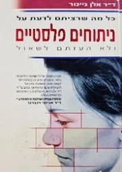 עטיפת הספר כל מה שרציתם לדעת על ניתוחים פלסטיים ולא העזתם לשאול