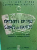 עטיפת הספר שירים ורקודים לאקורדיון 1