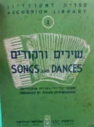 עטיפת הספר שירים ורקודים לאקורדיון 1
