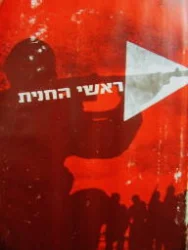 עטיפת הספר ראשי החנית