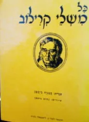 עטיפת הספר כל משלי קרילוב