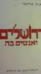 עטיפת הספר ירושלים ואנשים בה