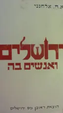 עטיפת הספר ירושלים ואנשים בה