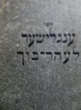 עטיפת הספר דער ענגלישער לעהר בוך