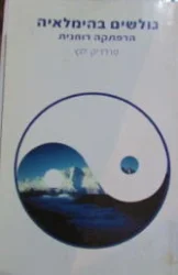 עטיפת הספר גולשים בהימלאיה