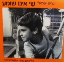 עטיפת הספר שי אינו שומע