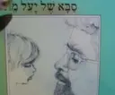 עטיפת הספר סבא של יעל מת