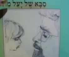 עטיפת הספר סבא של יעל מת