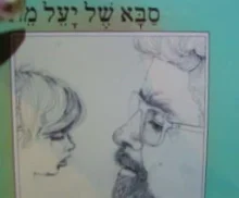 עטיפת הספר סבא של יעל מת