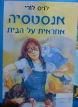 עטיפת הספר אנסטסיה אחראית על הבית
