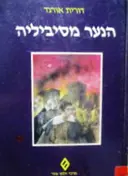 עטיפת הספר הנער מסיביליה