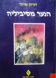 עטיפת הספר הנער מסיביליה