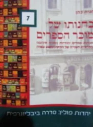 עטיפת הספר בחנותו של מוכר הספרים 