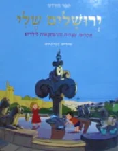 עטיפת הספר ירושלים שלי