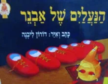 עטיפת הספר הנעלים של אבנר