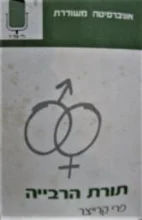 עטיפת הספר תורת הרבייה