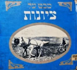 עטיפת הספר מבט על ציונות