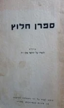 עטיפת הספר ספרן חלוץ