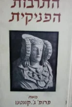 עטיפת הספר התרבות הפניקית