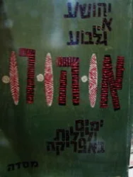 עטיפת הספר אוהורו ימים ולילות באפריקה