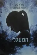 עטיפת הספר אנגלספורס ספר ראשון המעגל