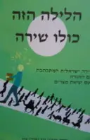 עטיפת הספר הלילה הזה כולו שירה