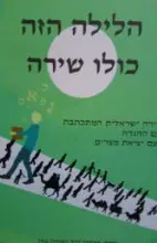 עטיפת הספר הלילה הזה כולו שירה