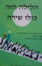 עטיפת הספר הלילה הזה כולו שירה