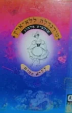 עטיפת הספר מירנדלה ללא ארץ
