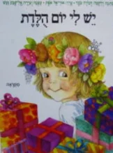 עטיפת הספר יש לי יום הלדת