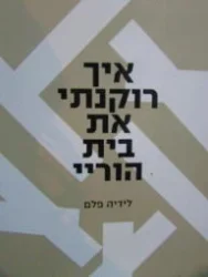 עטיפת הספר איך רוקנתי את בית הורי