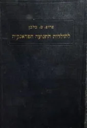 עטיפת הספר לתולדות התנועה הפראנקית כרך שני