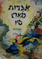 עטיפת הספר אגדות מארץ סין