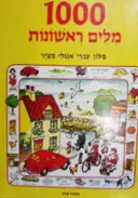 עטיפת הספר 1000 מלים ראשונות מלון עברי אנגלי מציר 