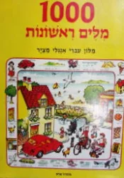 עטיפת הספר 1000 מלים ראשונות מלון עברי אנגלי מציר 