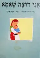 עטיפת הספר אני רוצה שאמא