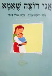 עטיפת הספר אני רוצה שאמא