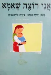 עטיפת הספר אני רוצה שאמא