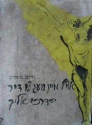 עטיפת הספר אויף מיין וועג צו דיר /בדרכי אליך 