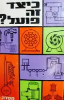 עטיפת הספר כיצד זה פועל