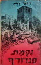 עטיפת הספר נקמת סנדורף