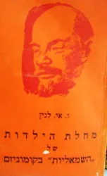 עטיפת הספר מחלת הילדות של השמאליות בקומוניזם