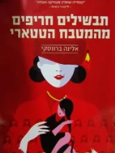 עטיפת הספר תבשילים חריפים מהמטבח הטטארי