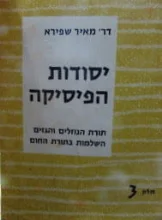 עטיפת הספר יסודות הפיסיקה חלק שלישי תורת הנוזלים תורת הגזים השלמות בתורת החום