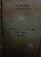 עטיפת הספר הדיג בישראל בשנת 1960 במספרים