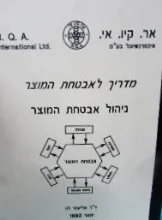 עטיפת הספר מדריך לאבטחת המוצר ניהול אבטחת המוצר